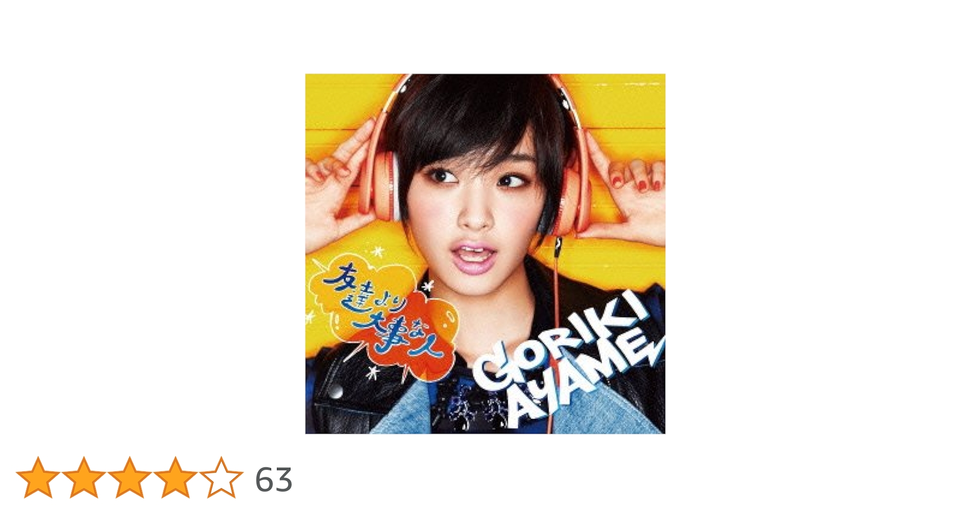 Amazon.co.jp: 友達より大事な人(初回生産限定盤)(DVD付): ミュージック